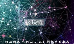 轻松转账：Tokenim 2.0 钱包使用指南