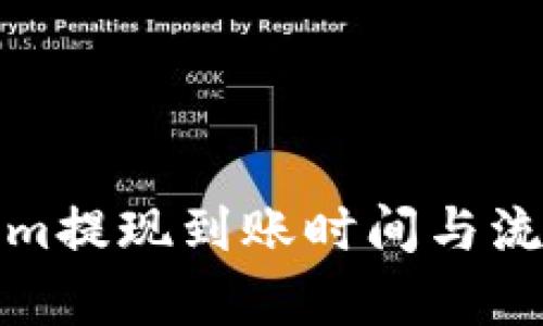 Tokenim提现到账时间与流程解析
