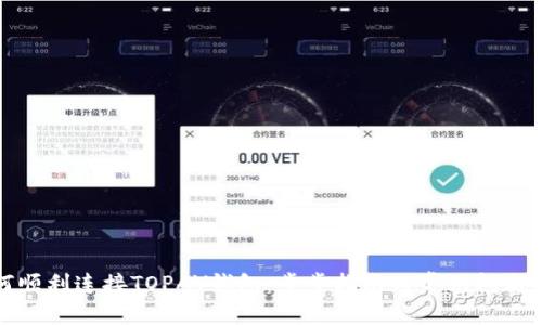如何顺利连接TOPAY钱包：步步指南与常见问题解答