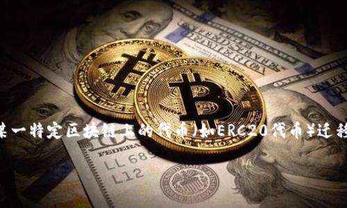要了解Token映射需要多少ETH，首先需要明确一些相关概念和背景。Token映射通常是指将某一特定区块链上的代币（如ERC20代币）迁移或映射到另一个区块链上。这种过程在进行跨链操作、区块链升级或项目迁移时常常会出现。

### Token映射需要多少ETH？全面解析与指南