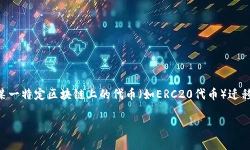 要了解Token映射需要多少ETH，首先需要明确一些相关概念和背景。Token映射通常是指将某一特定区块链上的代币（如ERC20代币）迁移或映射到另一个区块链上。这种过程在进行跨链操作、区块链升级或项目迁移时常常会出现。

### Token映射需要多少ETH？全面解析与指南
