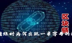 冷钱包转账时为何出现一串字母的秘密