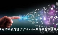 保护你的数字资产：Tokenim硬件钱包深