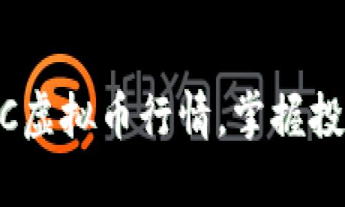 关注BRC虚拟币行情，掌握投资先机！