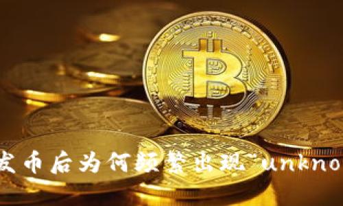Tokenim发币后为何频繁出现“unknown”问题？