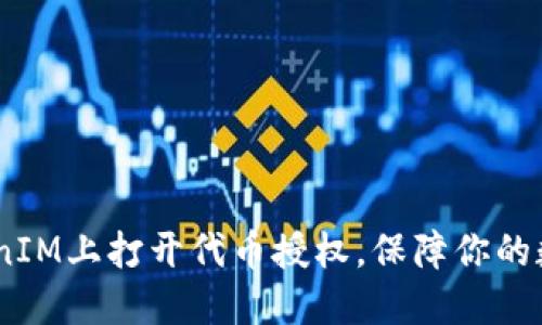 i如何在TokenIM上打开代币授权，保障你的数字资产安全