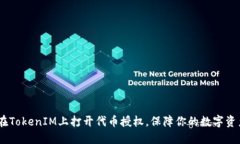 i如何在TokenIM上打开代币授权，保障你