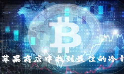 冷钱包:如何在苹果商店中找到最佳的冷钱包应用与图标