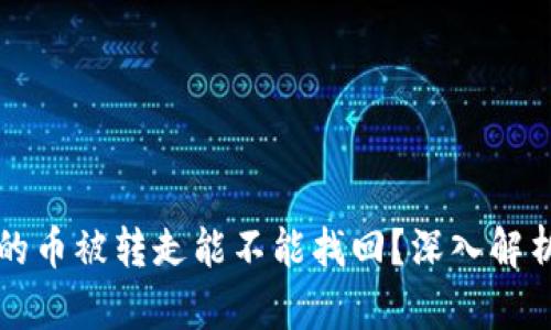 冷钱包的币被转走能不能找回？深入解析与对策
