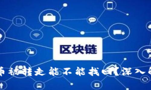 冷钱包的币被转走能不能找回？深入解析与对策