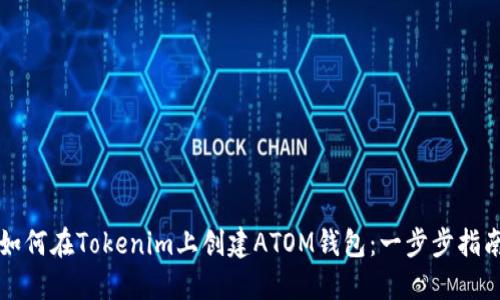 如何在Tokenim上创建ATOM钱包:一步步指南