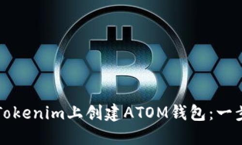 如何在Tokenim上创建ATOM钱包:一步步指南