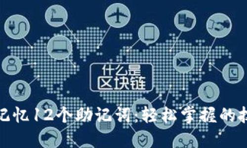 如何快速记忆12个助记词:轻松掌握的技巧与策略