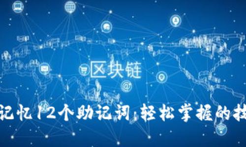 如何快速记忆12个助记词:轻松掌握的技巧与策略