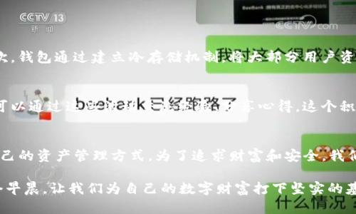   深入了解Tokenim钱包平台币：为数字资产管理打开新天地 / 
 guanjianci Tokenim, 钱包, 平台币, 数字资产 /guanjianci 

引言：数码时代的资产管理新选择
在如今这个数码时代，越来越多的人开始关注数字资产的管理，而钱包作为数字资产的“家”，其重要性自不必说。Tokenim钱包因其独特的功能和强大的社区支持，已经成为许多投资者的首选。重点之一就是Tokenim钱包的自有平台币，今天我们就来深入探讨一下这个话题，带你了解Tokenim钱包平台币的前世今生，以及它如何在数字资产管理中开辟新天地。

什么是Tokenim钱包？
Tokenim钱包是一个集成多种功能的数字资产管理平台，用户可以在这里存储、管理及交易多种数字货币。这个平台不仅提供安全的资产存储，还为用户提供了增值服务，如质押、借贷等，帮助用户更全面地管理他们的资产。说到这里，很多人可能会问：“那么，Tokenim钱包的平台币究竟是什么？”这就引出了我们今天讨论的另一个重点——Tokenim平台币。

Tokenim平台币的基本概述
Tokenim平台币是该钱包内的原生数字货币，用户可以利用它在平台上享受多种优惠和服务。可以说，这个平台币不仅仅是一个交易工具，更是Tokenim生态系统内的“通行证”。通过持有和使用平台币，用户将能够享受到交易手续费折扣、获取独家理财产品以及参与平台的治理和决策。

Tokenim平台币的优势与特性
平台币的魅力在于它的多样性，首先，Tokenim平台币的交易手续费相对较低，用户只需持有一定数量的Tokenim币，就可以享受费用减免。其次，这个平台币十分实用，用户在进行质押时可以获得平台的分红，提升资产的流动性与收益率。此外，Tokenim还经常推出相关的活动和福利，例如空投、抽奖等，这些都使得Tokenim平台币更加吸引人。

如何获取Tokenim平台币？
获取Tokenim平台币的方法有多种，其中最常见的有以下几种：
1. **交易购买**：用户可以在支持的交易所上直接购买Tokenim平台币，常见的交易所有多个知名平台。br
2. **质押**：通过在Tokenim钱包内质押其他数字货币，用户会在一定时间内获得平台币的奖励。br
3. **参与活动**：Tokenim会不定期举行一些社区活动，用户可以通过积极参与获得平台币。如同一句老话，“多做多得”，在社区中活跃的用户有机会赢得更多的Tokenim币。

平台币的使用场景
Tokenim平台币的应用场景非常丰富，可以用于：br
1. **手续费折扣**：用户在Tokenim钱包内进行交易时，使用平台币支付手续费可以享受大幅折扣，长期积累可节约不少成本。br
2. **参与治理**：Tokenim平台币让用户可以参与到平台的治理和决策中，用户的声音可以影响未来的发展方向。br
3. **投资收益**：持有平台币的用户还可以享受Tokenim提供的理财产品，帮助用户实现资金的增值。

Tokenim钱包的安全性
任何数字资产的管理，都绕不开安全性的话题。Tokenim钱包在安全保护方面可谓是相当用心。首先，Tokenim采取了多重加密技术，确保用户的资产安全。其次，钱包通过建立冷存储机制，将大部分用户资产存储在离线状态下，减少了网络攻击的风险。“亡羊补牢，为时未晚”，但在这里真正做到未雨绸缪才是关键。

社区与发展前景
Tokenim钱包的成功离不开其强大的社区支持。在这里，用户不仅是消费者，也是参与者。为了更好地促进社区的发展，Tokenim经常举行线上线下活动，用户可以通过这些活动交流经验、分享心得。这个积极向上的氛围使得Tokenim逐渐形成了一个良性的循环，正如那句古话：“人心齐，泰山移”，有了这样的团结精神，Tokenim的未来可期。

结语：拥抱数字资产的美好未来
随着数字经济的发展，数字资产的管理越来越受到重视。Tokenim钱包及其平台币为用户提供了一个便利而安全的选择。在这里，每个人都可以找到最适合自己的资产管理方式。为了追求财富和安全，我们不妨携手Tokenim，共同拥抱这个数字资产的美好未来。

在这片广阔的数字风海中，Tokenim钱包就是那一叶扁舟，载着我们在不断探索与成长的旅程中，驶向更加广阔的资产管理新天地。“一日之计在于晨”，在这个早晨，让我们为自己的数字财富打下坚实的基础。