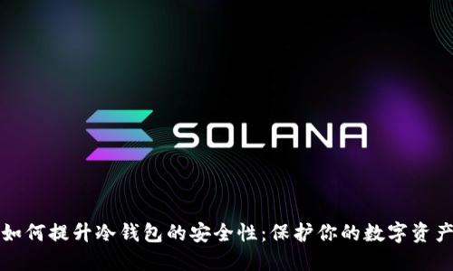 如何提升冷钱包的安全性:保护你的数字资产