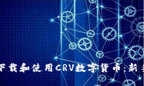 如何下载和使用CRV数字货币：新手指南