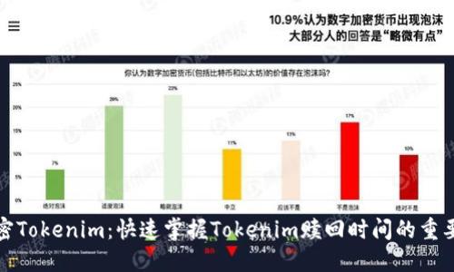 解密Tokenim：快速掌握Tokenim赎回时间的重要性