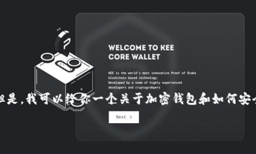 注:我无法直接提供有关某个特定应用程序的下载链接或内容。但是,我可以给你一个关于加密钱包和如何安全下载钱包应用的全面指南。以下是基于该主题的一些内容示例。
安全下载IM Tokem钱包,保护你的加密资产