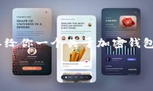 注:我无法直接提供有关某个特定应用程序的下载链接或内容。但是,我可以给你一个关于加密钱包和如何安全下载钱包应用的全面指南。以下是基于该主题的一些内容示例。
安全下载IM Tokem钱包,保护你的加密资产