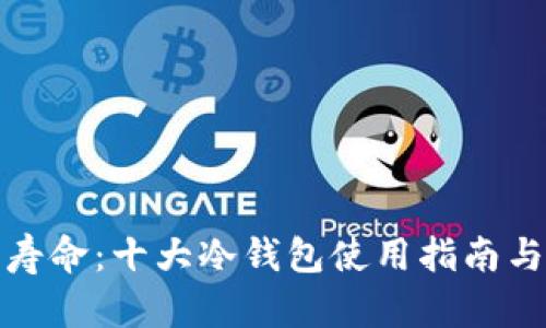 从安全到寿命：十大冷钱包使用指南与选购技巧