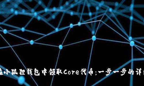 如何在小狐狸钱包中领取Core代币:一步一步的详细指南