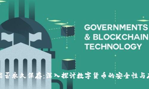 冷钱包能否永久保存：深入探讨数字货币的安全性与存储策略