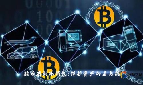 脏币存到冷钱包:保护资产的盾与剑
