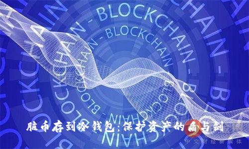 脏币存到冷钱包:保护资产的盾与剑