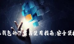 探索Tokenim手机钱包的下载与使用指南