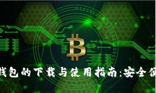 探索Tokenim手机钱包的下载与使用指南:安全便捷的数字资产管理