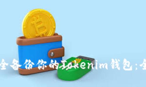 如何安全备份你的Tokenim钱包：全面指南
