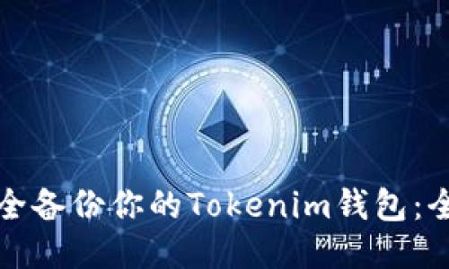 如何安全备份你的Tokenim钱包：全面指南