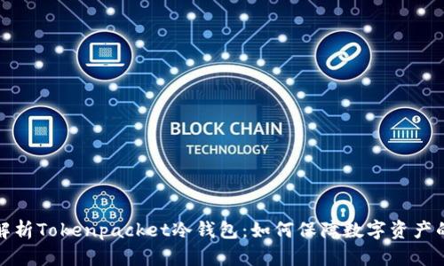 深入解析Tokenpacket冷钱包:如何保障数字资产的安全