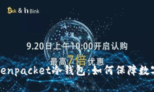 深入解析Tokenpacket冷钱包:如何保障数字资产的安全