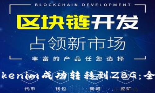 如何将Tokenim成功转移到ZBG：全方位指南