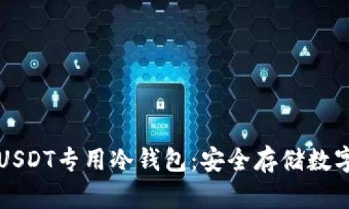 如何选择与使用USDT专用冷钱包：安全存储数字资产的最佳指南