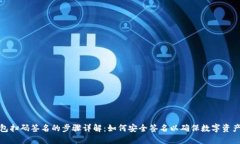 冷钱包扫码签名的步骤详解：如何安全