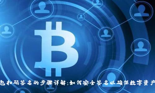 冷钱包扫码签名的步骤详解:如何安全签名以确保数字资产安全
