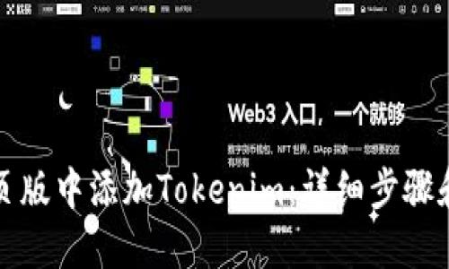如何在网页版中添加Tokenim:详细步骤和实用技巧