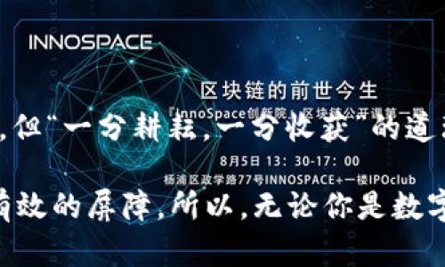   tp冷钱包可以不联网使用吗？了解冷钱包的安全性与使用方法 / 

 guanjianci tp冷钱包, 冷钱包, 数字货币安全, 数字钱包使用 /guanjianci 

一、什么是tp冷钱包？
在数字货币的世界中，钱包是存储和管理数字资产的工具。而“tp冷钱包”是一种特定类型的数字钱包，旨在为用户提供更高层次的安全保障。与热钱包不同，冷钱包的主要特点是不连接互联网，这意味着它们不易受到黑客攻击，从而为用户的资产提供了更加安全的存储方式。

你可以把冷钱包想象成是一个金库，而热钱包则是一个开放的储物柜。如果你把自己的财产放在金库里，虽然取用不便，但安全性无疑更高。正因如此，越来越多的数字货币持有者选择使用冷钱包来保护他们的资产。

二、冷钱包的工作原理
冷钱包的工作原理非常简单而有效。它通常以硬件设备或者纸质形式存在，用户在离线状态下生成和存储私钥。由于私钥不会与互联网连接，安全风险显著降低，黑客无法远程攻击冷钱包。

为了说明这一点，可以引用一句老话：“不怕一万，就怕万一。”在数字资产管理中，冷钱包可以被视为一种预防措施，确保即使在网络环境中发生风险，我们的资产也能得到有效保护。

三、tp冷钱包的类型
tp冷钱包可以分为两种主要类型：硬件冷钱包和纸钱包。

h41. 硬件冷钱包/h4
硬件冷钱包是一种专门的电子设备，用于存储私钥。它们通常具有高安全性，能够防止物理攻击和恶意软件。此外，硬件钱包还提供用户友好的界面，便于交易操作。常见的硬件冷钱包品牌包括Ledger和Trezor。

h42. 纸钱包/h4
纸钱包则是将私钥和公钥打印在纸上，虽然简单，但也存在风险，比如纸张容易磨损或丢失。然而，如果谨慎保管，其安全性同样不容小觑。可以说，纸钱包是一种“笨笨”的安全方法，但却非常有效。

四、tp冷钱包的优势
使用tp冷钱包有诸多优势，以下是一些显著的特点：

h41. 高安全性/h4
正如我们之前提到的，不连接互联网使得冷钱包几乎不可能受到黑客攻击。很多数字货币持有者认为，安全性是他们选择冷钱包的首要原因。

h42. 用户控制/h4
在冷钱包中，用户完全控制自己的私钥。这与将资产存储在中心化交易所大相径庭，前者让你完全掌握自己的资金，而后者则可能会因交易所的安全问题使用户面临损失!

h43. 无需依赖Internet/h4
由于不依赖网络，冷钱包在一些网络环境较差或不安全的地方显得尤为重要。当网络不稳定时，热钱包可能会面临操作不便，而冷钱包却运作顺畅。

五、如何安全地使用tp冷钱包
虽然tp冷钱包提供了很高的安全性，但用户仍需注意一些安全事项，以确保冷钱包的安全性得到最大化：

h41. 确保设备来源可靠/h4
在购买硬件冷钱包时，一定要从官方渠道或信誉良好的商家购买，避免购买二手货或来源不明的设备，以防篡改或恶意软件的植入。

h42. 备份和恢复/h4
在设置冷钱包时，务必做好备份。通常，冷钱包在初始化时会生成一组助记词，保存好这些助记词可以在钱包丢失或损坏的情况下恢复账户。

h43. 谨慎处理私钥/h4
私钥就像是一把钥匙，处理时应格外小心。不要将私钥与任何其他人共享，也不要在网上输入私钥，务必妥善保管。

六、tp冷钱包的日常使用
很多人对冷钱包的使用可能存在误区，冷钱包并不是完全不能连接互联网，而是在关键操作中保持离线状态。在进行交易时，通常需要先将冷钱包离线下的签名，然后再将签名上传到互联网。这个过程虽然繁琐，但却大大降低了安全风险。

h41. 发送数字货币/h4
要发送数字货币，用户需在冷钱包中生成交易签名，并将其导出。然后在网络环境中使用热钱包或者交易所提交签名，完成交易。

h42. 接收数字货币/h4
接收数字货币相对简单，只需将冷钱包的公钥提供给对方即可。由于冷钱包不涉及私钥，安全性相对较高。

七、总结
tp冷钱包以其独特的安全设计，为数字货币持有者提供了一种高效、可靠的资产保护方式。虽然其操作可能不如热钱包便利，但“一分耕耘，一分收获”的道理在这里同样适用。选择冷钱包保护自己的资产，虽然需要一些学习和实践，但为你的数字资产带来的安全性确实是值得的。

当数字货币市场波动时，许多人可能会因贪婪与恐惧而做出冲动决策，而冷钱包的安全性恰恰为这样的“贪心”行为提供了有效的屏障。所以，无论你是数字货币的新手，还是一名资深玩家，了解和使用tp冷钱包都是保护你的金融安全的重要一步。