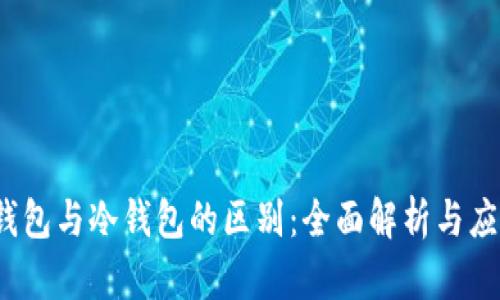 Web3钱包与冷钱包的区别：全面解析与应用前景