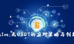 TokenIm：无USDT的应对策略与创新思考