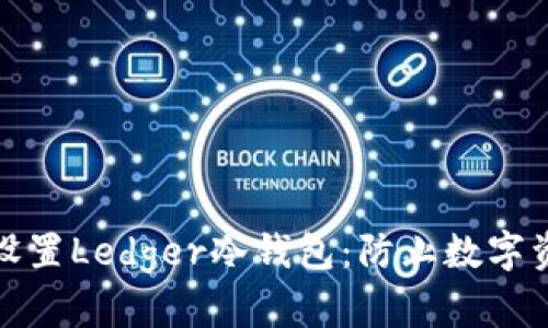 如何安全下载与设置Ledger冷钱包:防止数字资产被盗的第一步