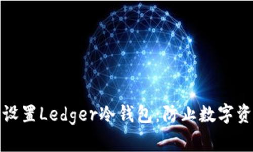 如何安全下载与设置Ledger冷钱包:防止数字资产被盗的第一步