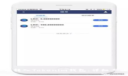 如何将SHIB币转入Tokenim钱包:详细步骤与注意事项