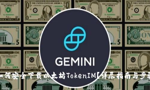 如何安全下载以太坊TokenIM?详尽指南与步骤