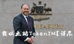 如何安全下载以太坊TokenIM？详尽指南