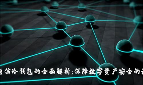 西姆派电信冷钱包的全面解析:保障数字资产安全的最佳选择
