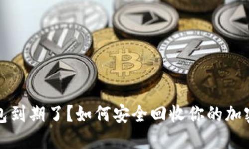 冷钱包到期了？如何安全回收你的加密资产